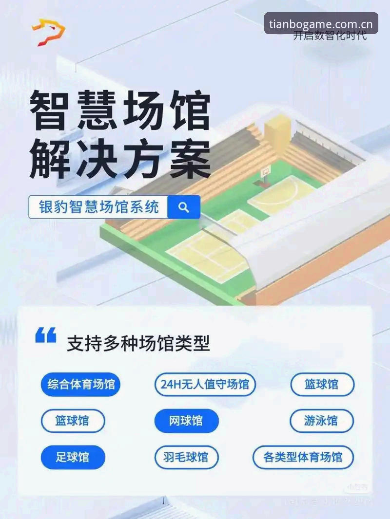 天博官网下载 天博体育官网深度评测:体育竞技平台的智能化转型与数据价值挖掘