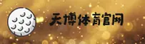 天博(TIANBO)官方网站 - 值得信赖的体育竞技平台