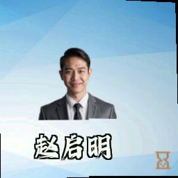 赵启明