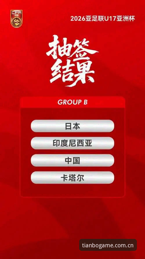 天博互动体验 资深用户分享:U17世界杯抽签出炉,用天博体育平台追踪国足小花小将的实战心得